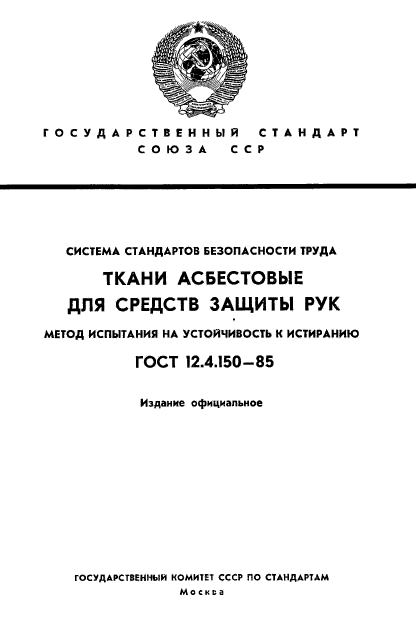 ГОСТ 12.4.150-85