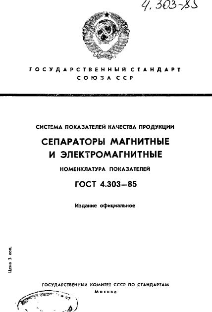 ГОСТ 4.303-85