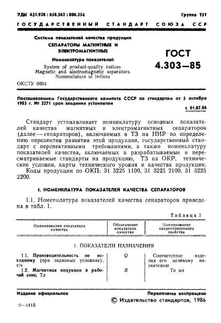 ГОСТ 4.303-85