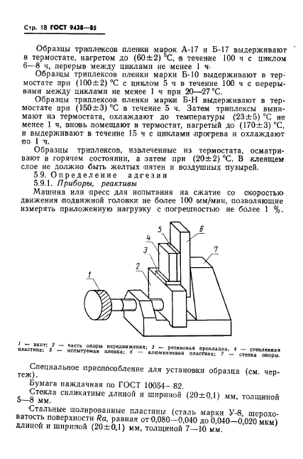 ГОСТ 9438-85