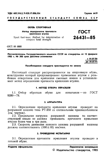 ГОСТ 26431-85