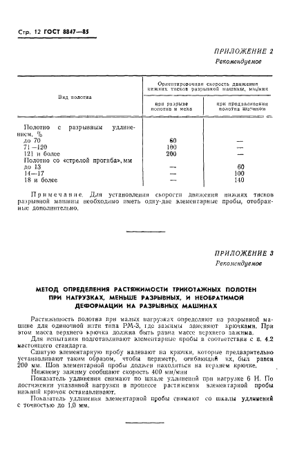 ГОСТ 8847-85