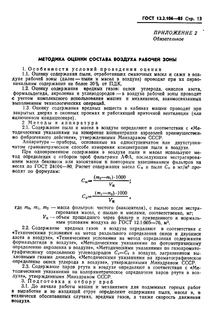 ГОСТ 12.2.106-85