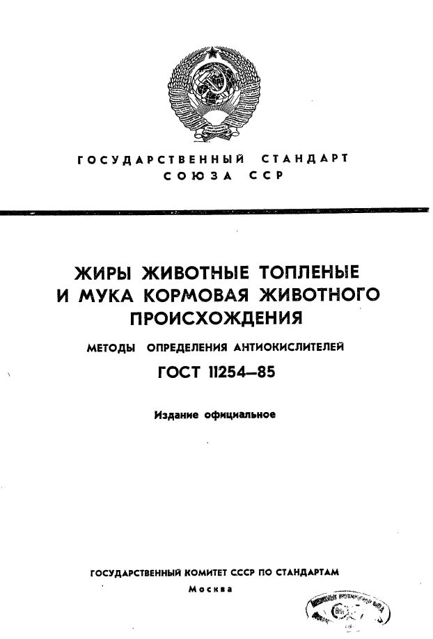 ГОСТ 11254-85