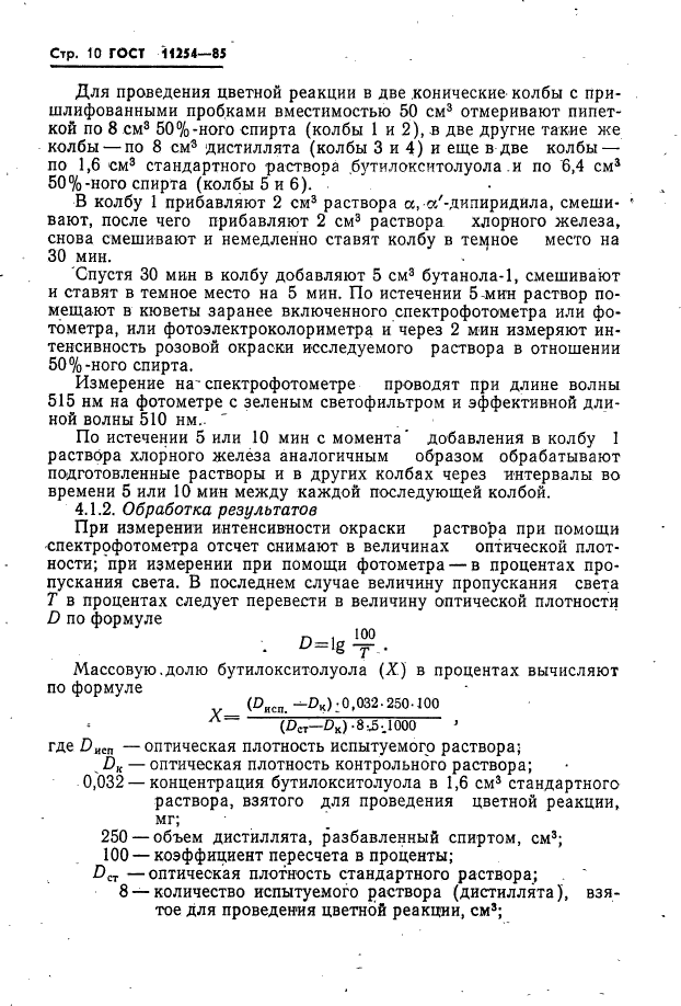 ГОСТ 11254-85