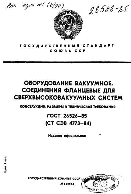 ГОСТ 26526-85