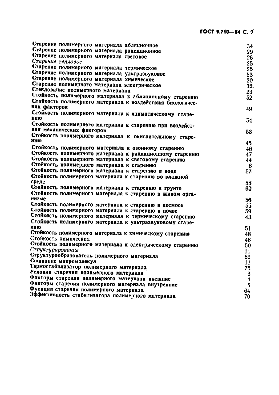 ГОСТ 9.710-84