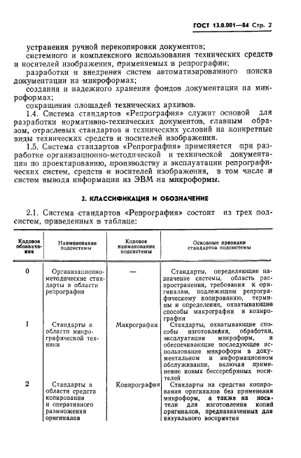 ГОСТ 13.0.001-84