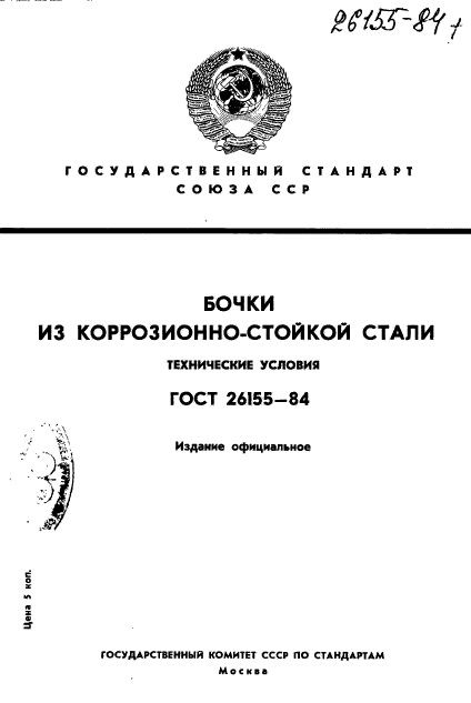 ГОСТ 26155-84