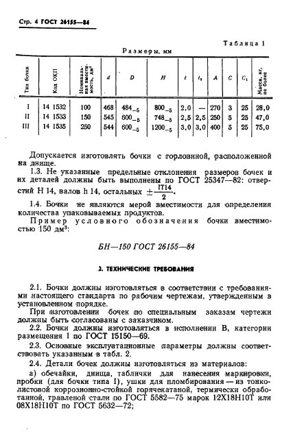 ГОСТ 26155-84