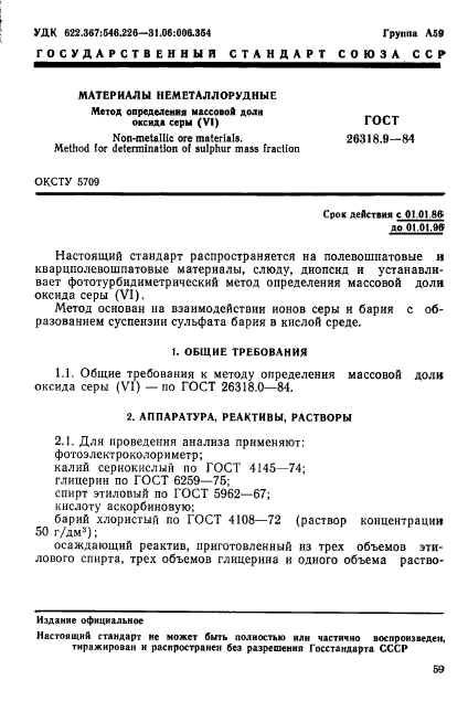 ГОСТ 26318.9-84