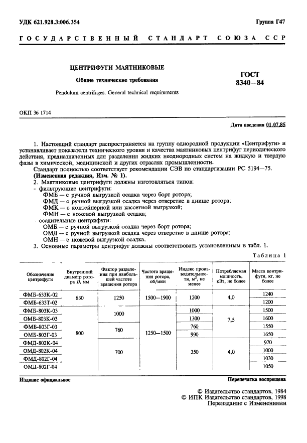 ГОСТ 8340-84