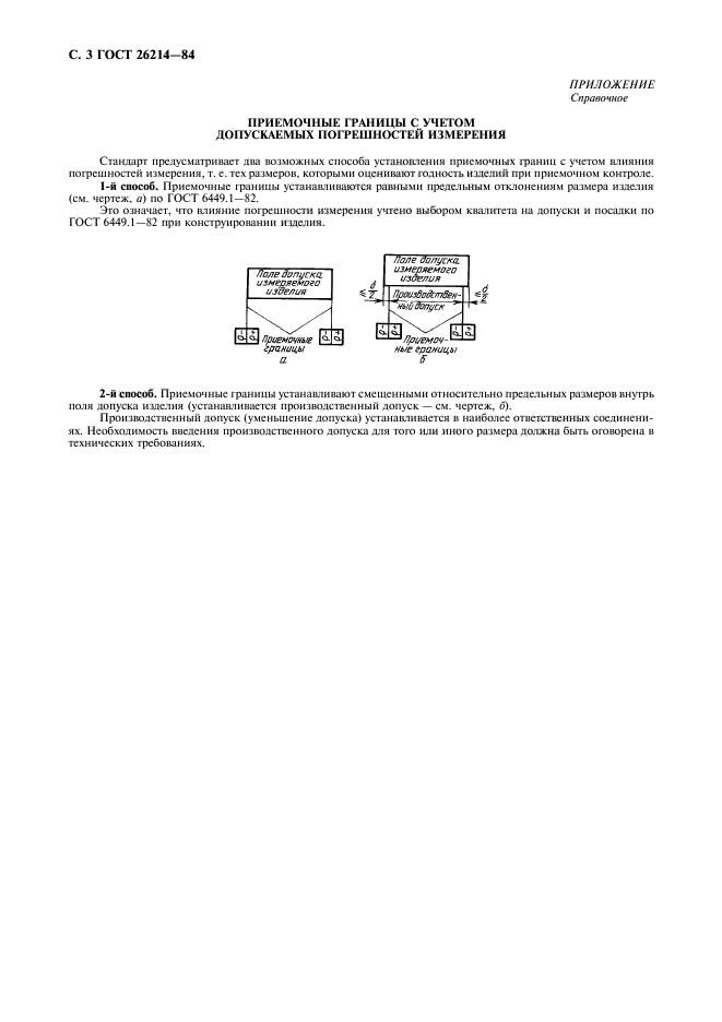 ГОСТ 26214-84