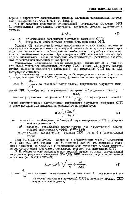 ГОСТ 26307-84