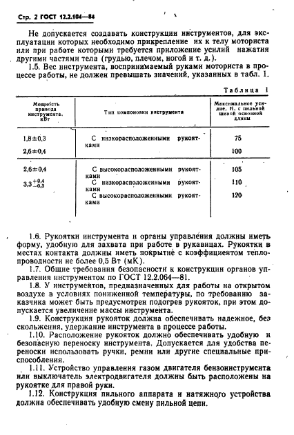 ГОСТ 12.2.104-84