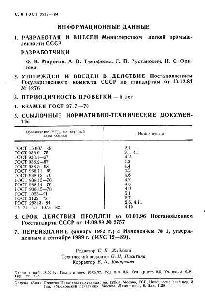 ГОСТ 3717-84