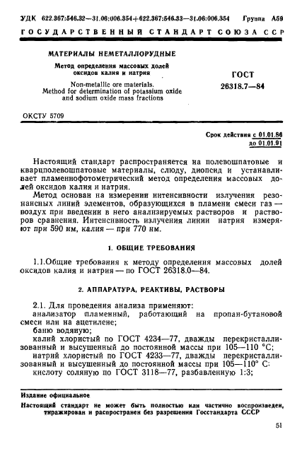 ГОСТ 26318.7-84