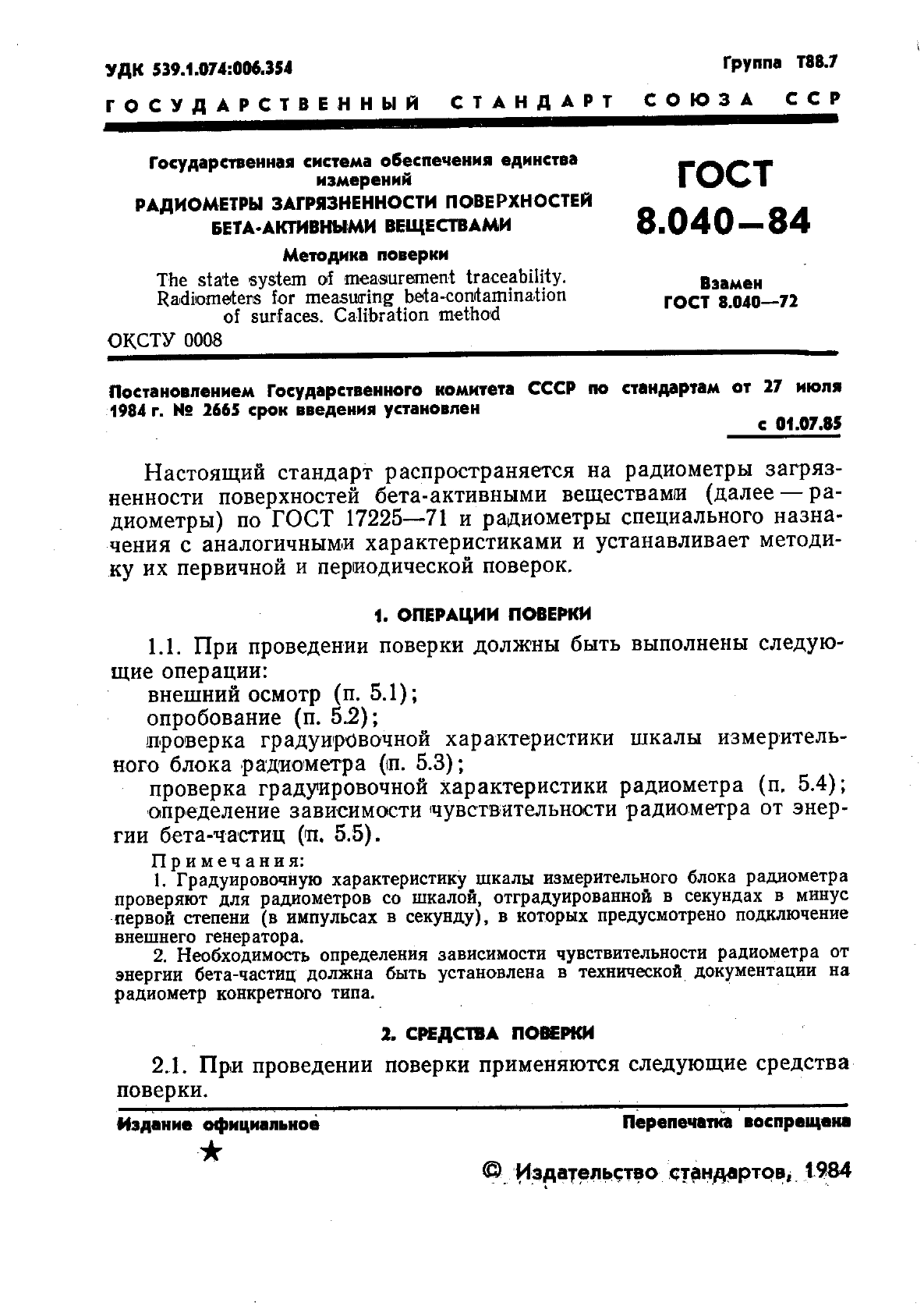 ГОСТ 8.040-84