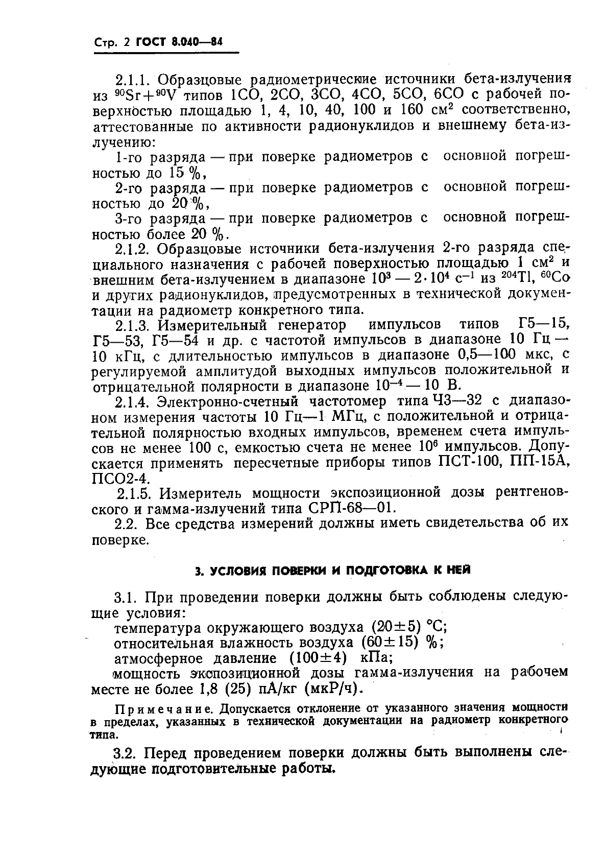 ГОСТ 8.040-84