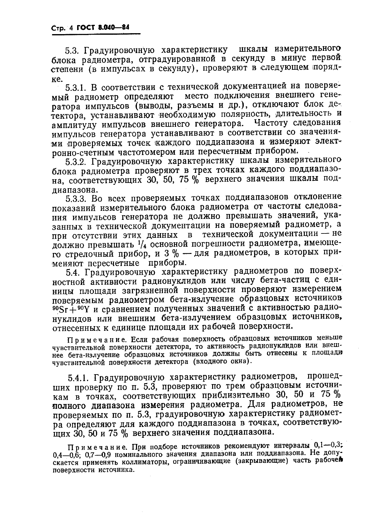 ГОСТ 8.040-84