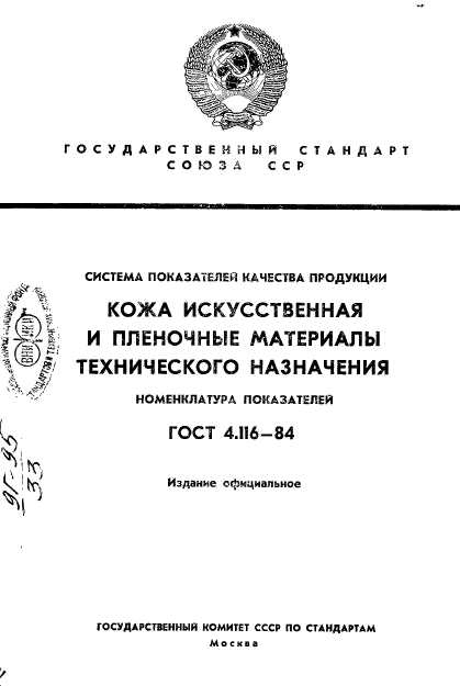 ГОСТ 4.116-84