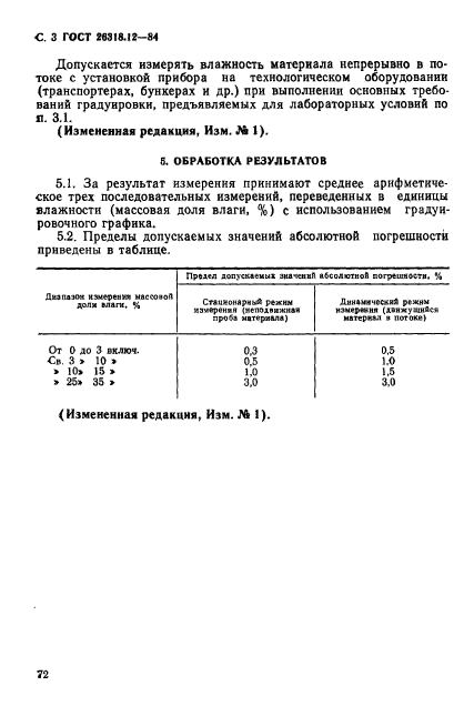 ГОСТ 26318.12-84