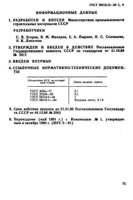 ГОСТ 26318.12-84