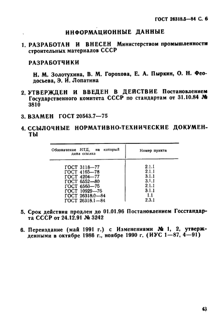 ГОСТ 26318.5-84