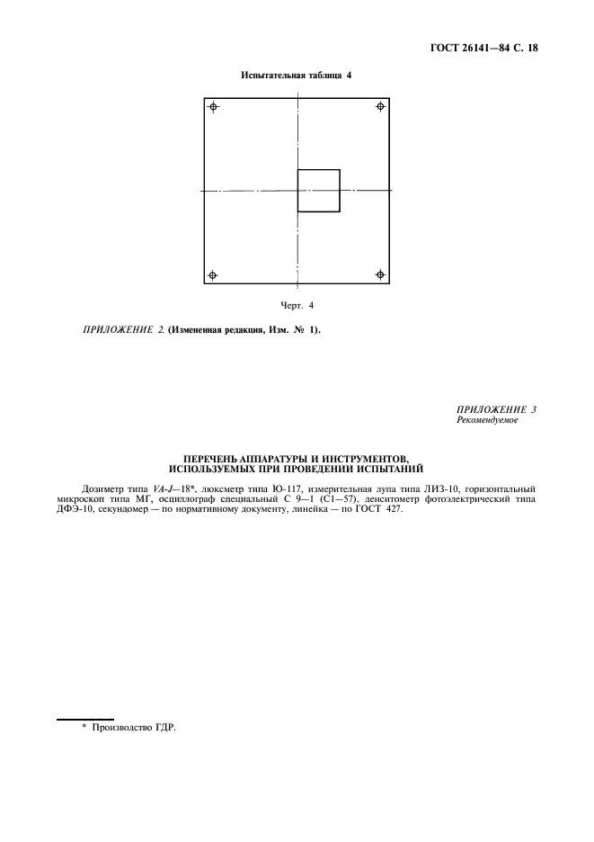 ГОСТ 26141-84