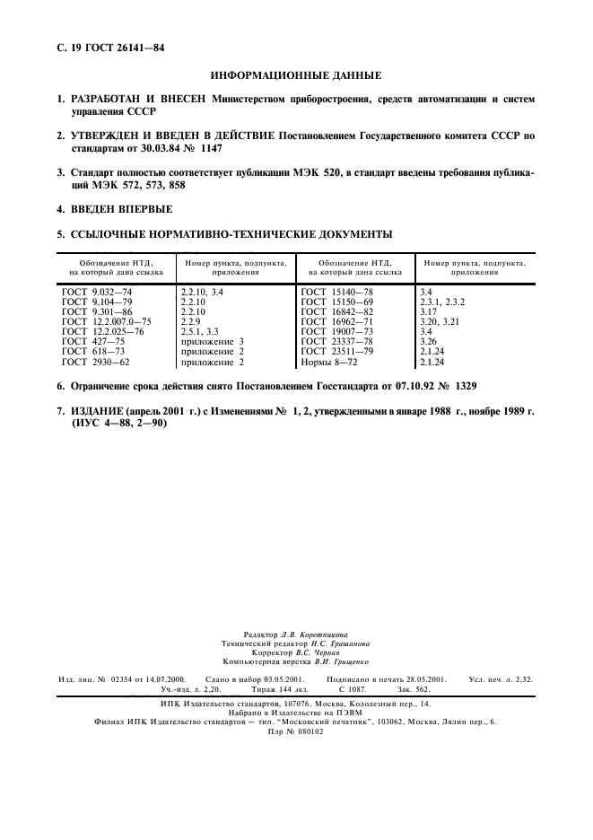 ГОСТ 26141-84