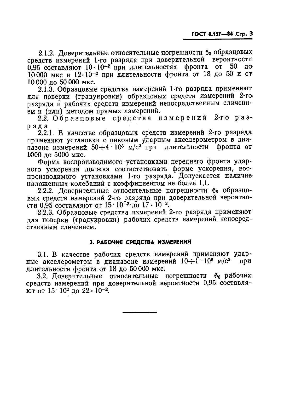 ГОСТ 8.137-84