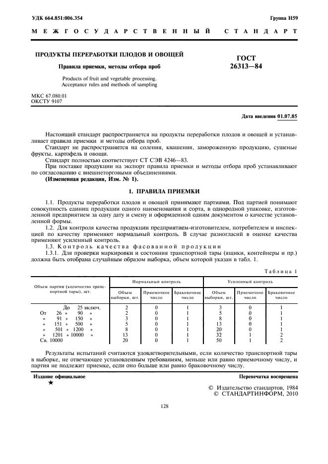 ГОСТ 26313-84