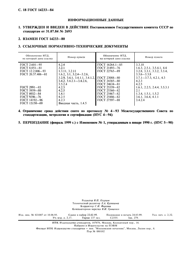 ГОСТ 14233-84