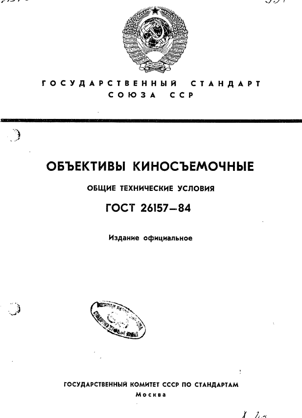 ГОСТ 26157-84