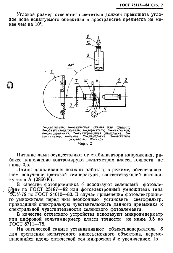 ГОСТ 26157-84