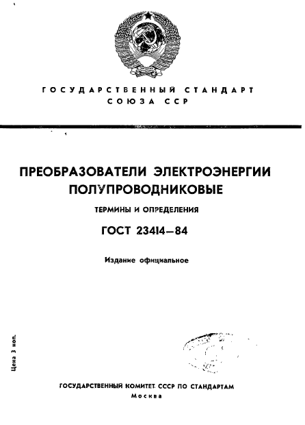 ГОСТ 23414-84