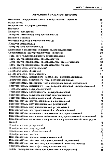 ГОСТ 23414-84