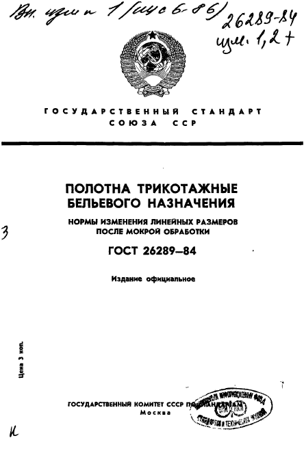 ГОСТ 26289-84