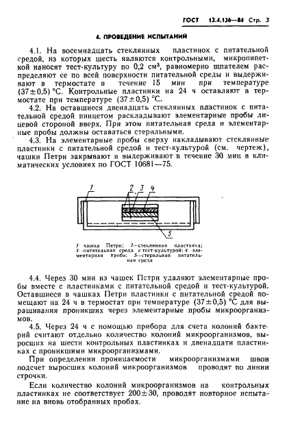 ГОСТ 12.4.136-84