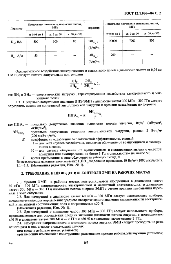 ГОСТ 12.1.006-84