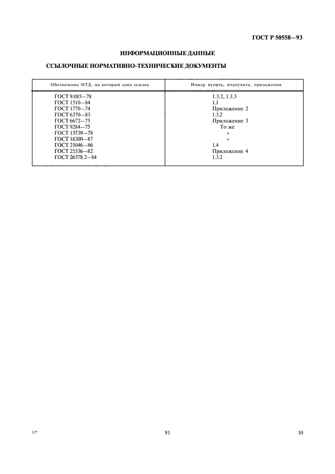 ГОСТ Р 50558-93