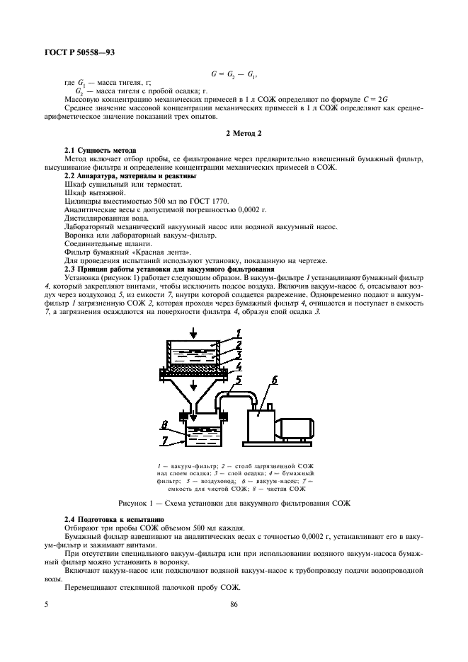 ГОСТ Р 50558-93