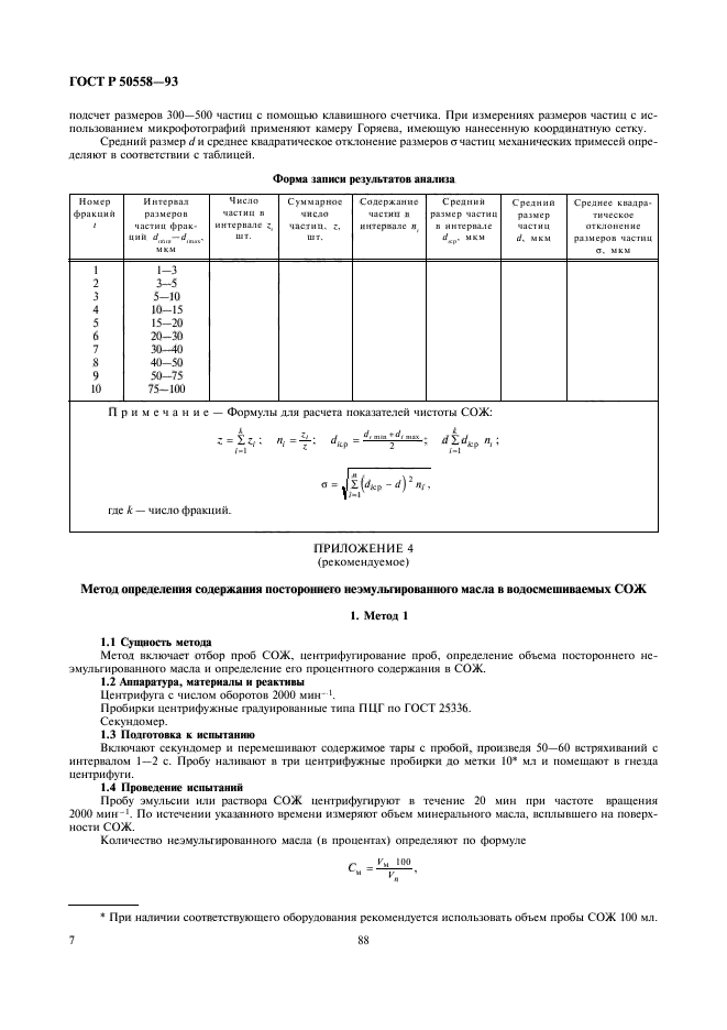 ГОСТ Р 50558-93