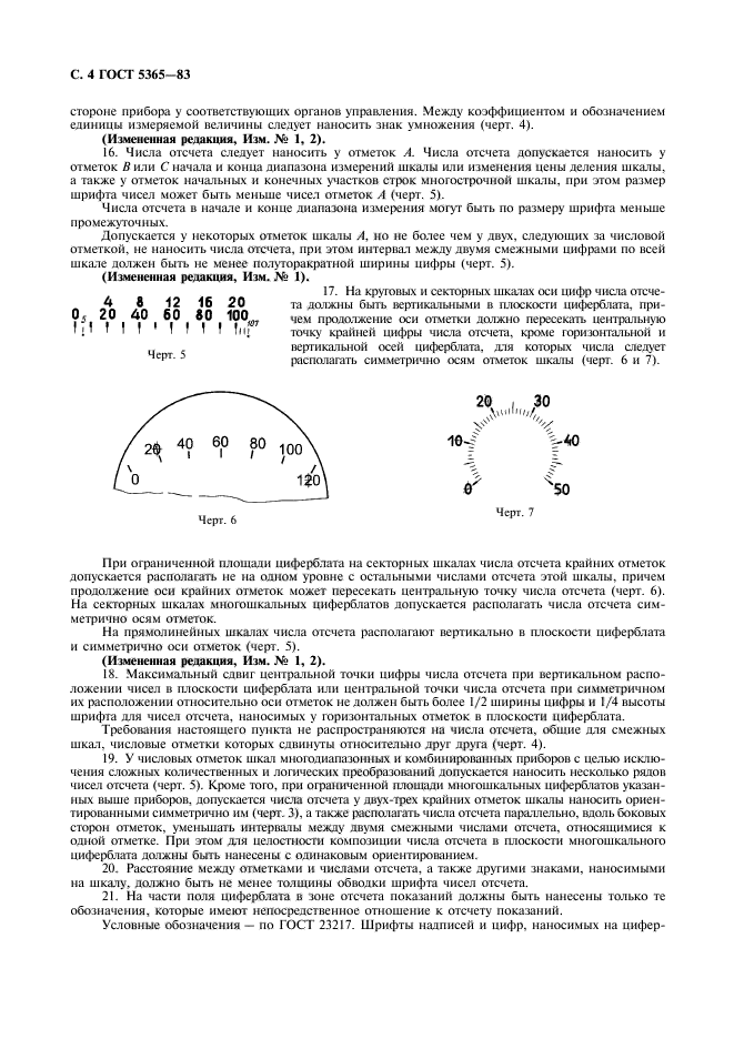 ГОСТ 5365-83