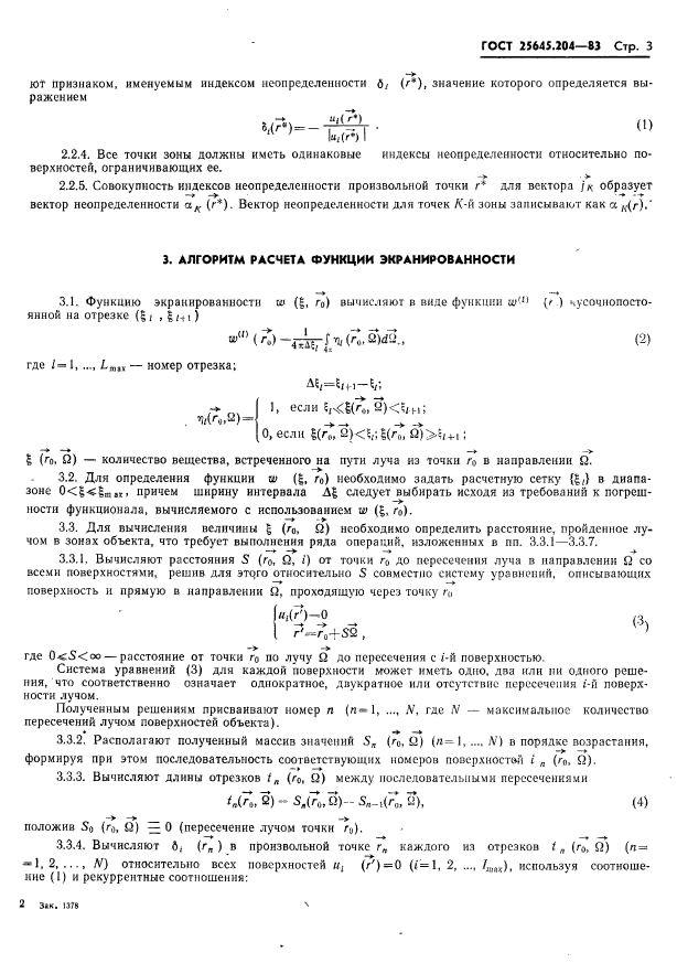 ГОСТ 25645.204-83