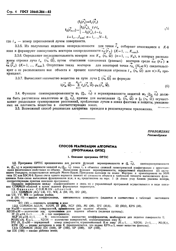 ГОСТ 25645.204-83