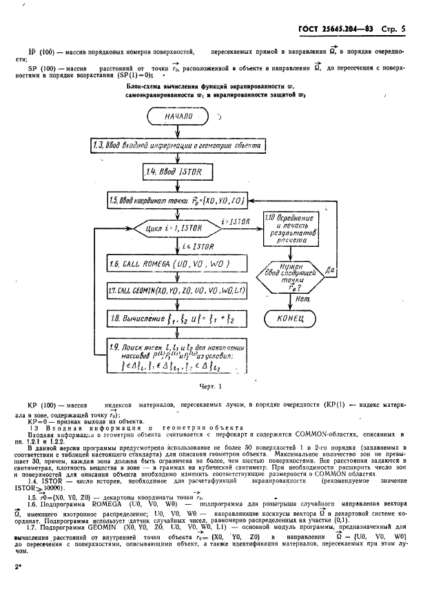 ГОСТ 25645.204-83