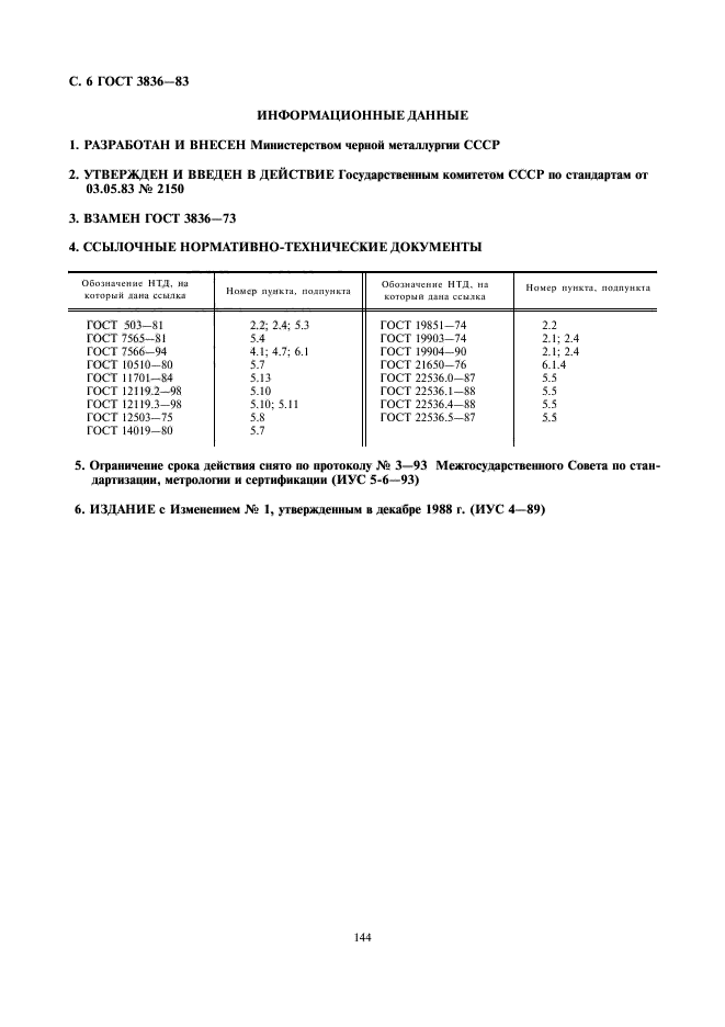 ГОСТ 3836-83