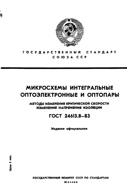 ГОСТ 24613.8-83