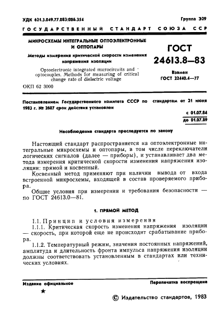 ГОСТ 24613.8-83